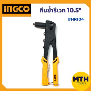 INGCO คีมย้ำรีเวท 10.5" Hand Riveter HR104 คีมย้ำ