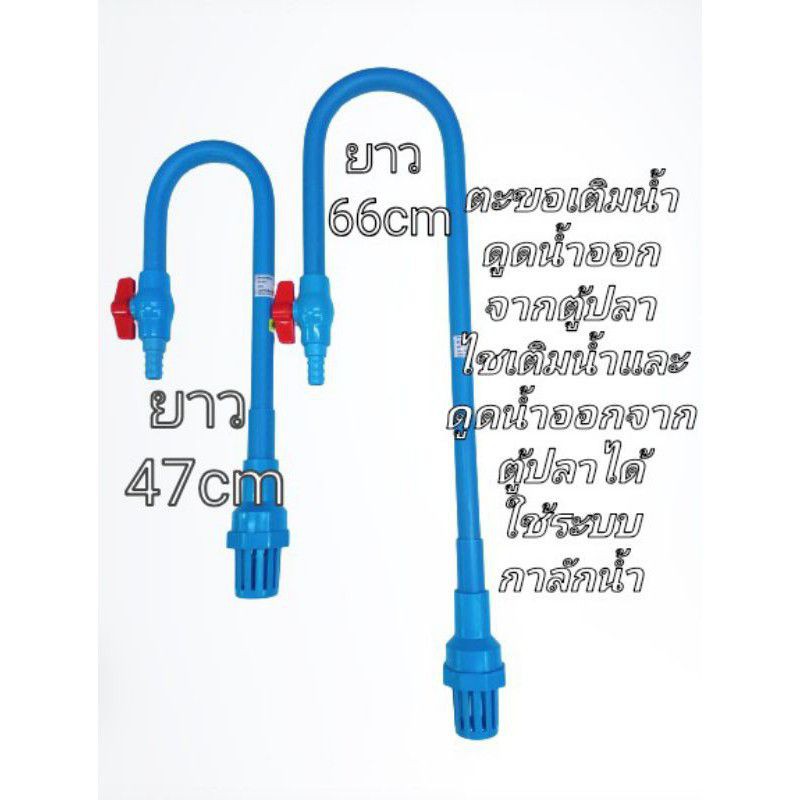ตะขอเติมน้ำในในตู้ปลาใช้เติมน้ำและดูดน้ำทิ้งในตัวเดียวกัน.ยาว47cm/ยาว66cm