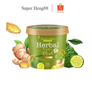 สครับบ้านนา Banna Herbal Mask บ้านนาเฮิร์บ (2 แถม 1)