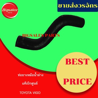 ท่อยางหม้อน้ำบน-ล่าง TOYOTA VIGO ดีเซล แท้เบิกศูนย์ ชุดท่อยางหม้อน้ำ ท่อบน ท่อล่าง