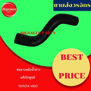 ท่อยางหม้อน้ำบน-ล่าง TOYOTA VIGO ดีเซล แท้เบิกศูนย์ ชุดท่อยางหม้อน้ำ ท่อบน ท่อล่าง