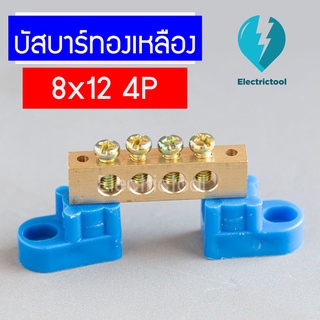 บัสบาร์ทองเหลือง  บาร์กราวด์ บาร์นิวตรอน เทอร์มินอลกราวด์ GROUNDING BUS-BAR ความหนาทองเหลือง 8X12mm 4 ช่อง (แถมฟรีขา)