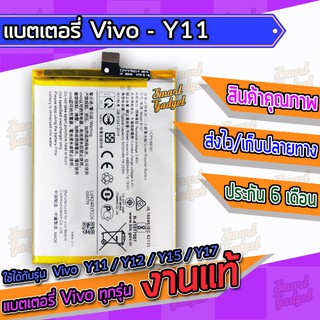 แบตเตอรี่ Vivo - Y11 / Y12 / Y15 / Y17 (B-G7)