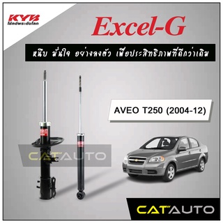 KYB โช๊คอัพ รุ่น Excel-G สำหรับ AVEO ปี 2004-12