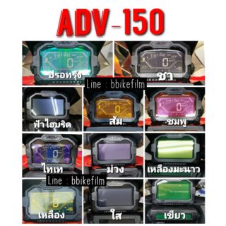 ฟิล์มกันรอยเรือนไมล์ ADV 150