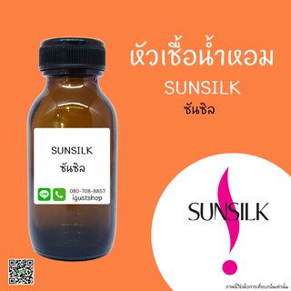 หัวเชื้อน้ำหอมกลิ่น SUNSILK ปริมาณ 35 Ml.