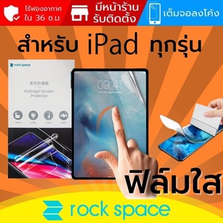 ฟิล์ม แบบใส Rock Space Hydrogel สำหรับ iPad ทุกรุ่น  เช่น Pro 12.9 / Pro 11 / 10.9 / Air 2 / 3 / 4 / 5 / 10.2 / Mini 5 / Mini 6