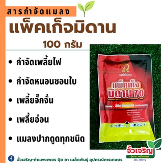 แพ็คเก็จมิดาน 70(สารอิมิดาโคลพริด) (100กรัม)✔ กำจัดเพลี้ยไฟ เพลี้ยไก่แจ้ หนอน ✔ ยาเย็น ปลอดภัยต่อดอก