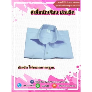 เสื้อนักเรียนชาย ปกเชิ้ต ประถมและมัธยม (ล้างสต๊อก)