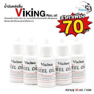 น้ำมันหล่อลื่น น้ำมัน รอกตกปลา ไวกิ้ง (Viking) ขนาด 35ml. ช่วยบำรุงดูแลรักษารอกตกปลา ลดแรงเสียดสี คุณภาพดี