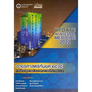 9786164436923 อายุรศาสตร์ทันยุค 2565 (UPDATE IN INTERNAL MEDICINE 2022)