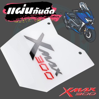 Xmax300 Yamaha แผ่นกันดีด งานอะคริลิก สีขาว