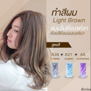 Berina Light brown สียอดฮิต สุดปังติดเทรน