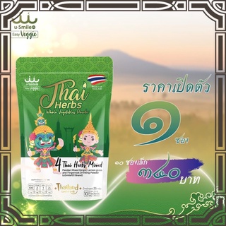4 Thai herb usmile101  สมุนไพรไทย 4 ชนิด ไม่ต้องเคี่ยว กลิ่นหอม รสชาติเข้มข้น