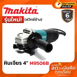 เครื่องเจียไฟฟ้า 4” MAKITA M9506B รุ่นใหม่ มาพร้อมสวิทซ์ข้าง ของแท้ ตัวแทนจำหน่าย makita แท้ ประกัน 6เดือน