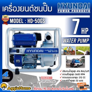 HYUNDAI เครื่องยนต์ชนปั๊ม รุ่น HD-50GS 7HP เครื่องสูบน้ำเบนซิน 4 จังหวะ