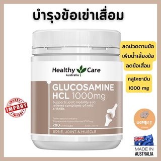Healthy Care Glucosamine HCL 1000mg กลูโคซามิน บำรุงข้อต่อข้อเข่า (200เม็ดแคปซูล)