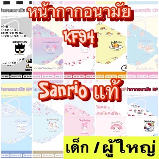 (KF 5ชิ้น/แพค) หน้ากากเด็ก/ผู้ใหญ่ ทรง KF94 ลาย Disney Sanrio ลิขสิทธิ์แท้ จาก Mask Green air