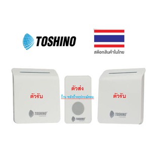 TOSHINO E-288-2R กระดิ่งไร้สายแบบเสียบปลั๊ก/ (1คนกด-รับฟังได้ 2จุด)