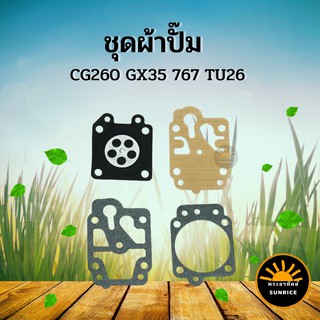 ผ้าปั๊ม ชุดผ้าปั๊ม เครื่องพ่นยา เครื่องตัดหญ้า 767/260