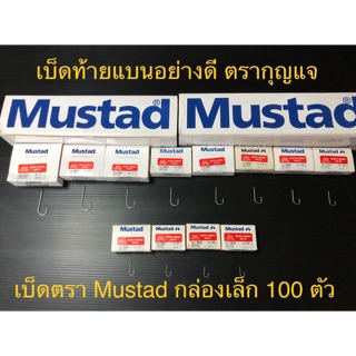 เบ็ดตรากุญแจ เบ็ดตรา Mustad เบ็ดท้ายแบนอย่างดี รหัส 900 เบอร์ 9-20 กล่องเล็ก 100 ตัว