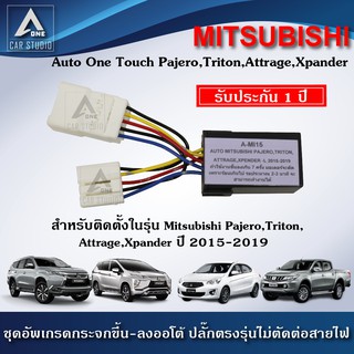 ชุดกระจกขึ้นลงอัตโนมัติ Auto One Touch  ฝั่งผู้โดยสาร ตรงรุ่นสำหรับรถ MITSUBISHI Pajero,Triton Attrage,Xpander (A-MI15)