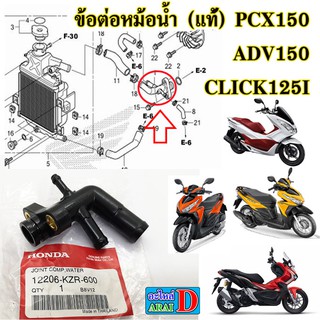 ข้อต่อหม้อน้ำ (แท้ศูนย์) HONDA pcx150, adv150, click125