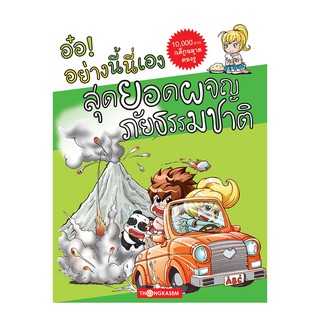 Thongkasem หนังสือ  อ๋อ! อย่างนี้นี่เอง ตอน สุดยอดผจญภัยธรรมชาติ