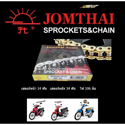 Jomthai ชุดโซ่สเตอร์ 428 สเตอร์หน้า14 สเตอร์หลัง34 โซ่106 มอเตอร์ไซค์ WAVE110i WAVE100S(UBOX) DREAM SUPERCUB ตราพระอาทิต