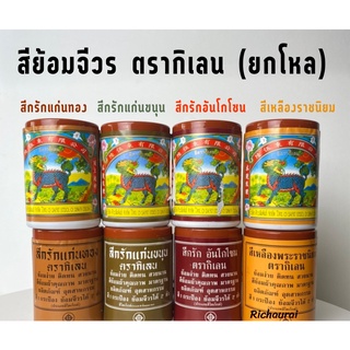 สีย้อมจีวรฝ้าย ตรากิเลน สีย้อมจีวร สียอมผ้าไตร คุณภาพดี สีติดทนนาน