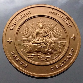 เหรียญ ที่ระลึก ประจำจังหวัด สตูล เนื้อทองแดง ขนาด 4 เซ็น