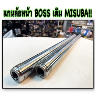 แกนโช้คหน้า BOSS เดิม MISUBA!! อะไหล่ทดแทน เกรดแท้