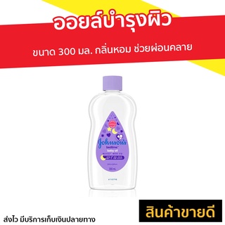 ออยล์บำรุงผิว Johnsons ขนาด 300 มล. กลิ่นหอม ช่วยผ่อนคลาย Baby Bedtime Baby oil - ออยจอห์นสัน จอนห์สัน จอห์นสัน จอนสัน