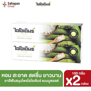 IODERM ยาสีฟันสมุนไพรไอโอเดิมร์ สูตรแบมบูซอลต์ Bamboo Salt 100 กรัม แพคคู่