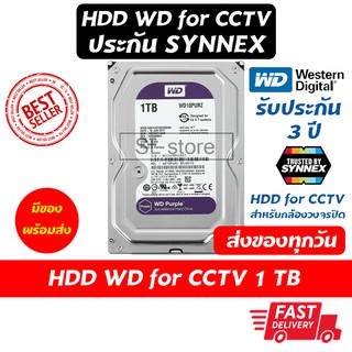 WD Purple สีม่วง HDD CCTV ความจุ 1 TB ฮารดดิส ความจุ 1 TB สำหรับกล้องวงจรปิด รับประกัน 3 ปี โดย SYNNEX