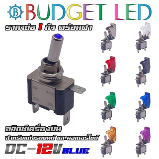 สวิตช์เครื่องบินแสงสีน้ำเงิน 12V ทนกระแสได้ 20A มีฝาให้เลือกถึง 8 สี สวิตช์โยกเปิด-ปิดมีแอลอีดีแสดงสถานะ (ชุดละ 1 ตัว)