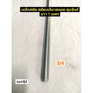 เหล็กสตัด สตัด สตัดเกลียวตลอด ชุบซิงค์ ขนาด 3/4"(6หุน)