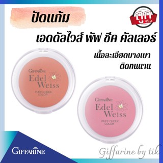 ⚡️ส่งฟรี⚡️ปัดแก้ม เอดดัลไวส์ พัฟ ชีค คัลเลอร์ Edelweiss Puff Cheek Color