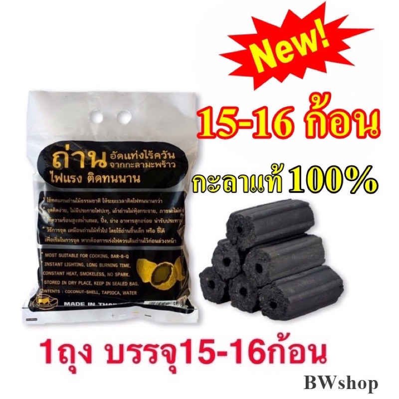ถ่าน ถ่านอัดแท่ง ถ่านกะลา แท้100% เกรดA+ไร้สารพิษ แพ็คละ15-16ก้อน Charcoal BBQ organic