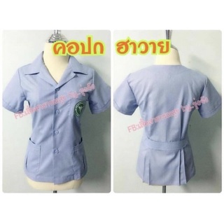 เสื้อฟอร์มสาธารณสุข(คอปกฮาวาย)