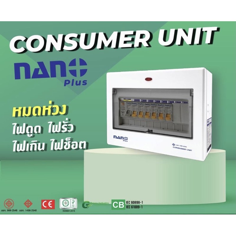 ตู้กันไฟรั่ว ตู้กันไฟดูด คอนซูเมอร์ยูนิต นาโนพลัส ลูก2 และ ลูก4 พร้อมเมนเบรกเกอร์ 63A