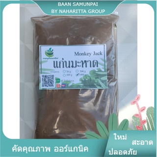 แก่นมะหาดบดผงละเอียด ( Artocarpus Lakoocha Wood Powder) ขนาด 1000 กรัม