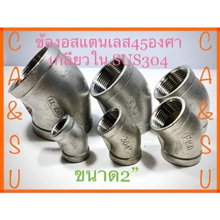 ข้องอสแตนเลส45องศาเกลียวในSUS304ขนาด2"