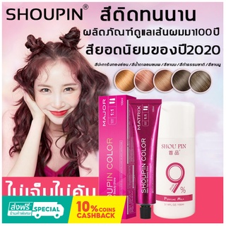 สีย้อมผม ครีมเปลี่ยนสีผม สีชัด สีสวย ติดทนนาน SHOUPIN 100ML สีย้อมผม สารบริสุทธิ์จากพืชธรรมชาติ