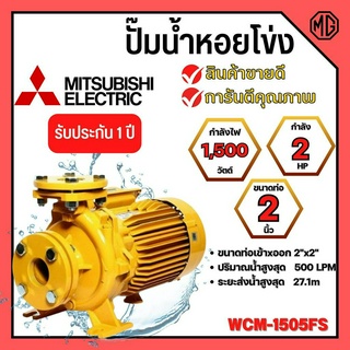 ปั๊มหอยโข่ง มิตซูบิชิ รุ่นWCM-1505FS✅👍