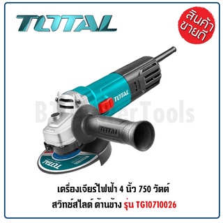 TOTAL  เครื่องเจียร์ไฟฟ้า ลูกหมู 4 นิ้ว (100 มม.) กำลังไฟ 750 วัตต์ ด้านข้าง รุ่นงานหนัก รุ่น TG10710026 เยี่ยมมาก