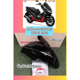 บังโคนหน้าPCX150​ปี2018-2020สีดำเงา(61100-K97-T00ZR)​