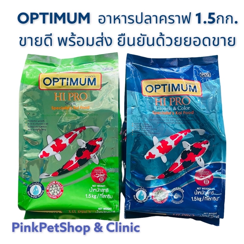 Optimum อาหารปลาคราฟ 1.5กก. สูตรมาตรฐานถุงเขียว สูตรเร่งสีเร่งโตสีน้ำเงิน มีเม็ดให้เลือกหลายขนาด