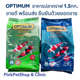 Optimum อาหารปลาคราฟ 1.5กก. สูตรมาตรฐานถุงเขียว สูตรเร่งสีเร่งโตสีน้ำเงิน อายุเหลือยาว มีเม็ดให้เลือกหลายขนาด