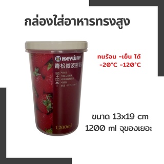 WCDJ44KN ลด 40.- กล่องใส่อาหารทรงสูง 1200 ml  เข้าไมโครเวฟได้ ทนความร้อนความเย็น